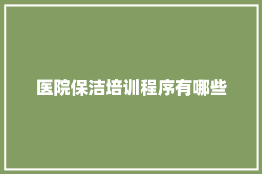 医院保洁培训程序有哪些