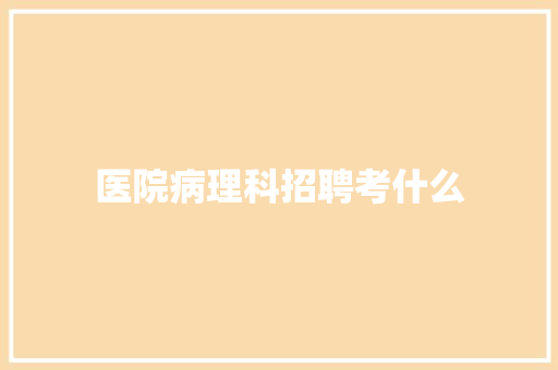 医院病理科招聘考什么