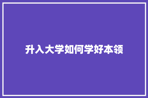 升入大学如何学好本领