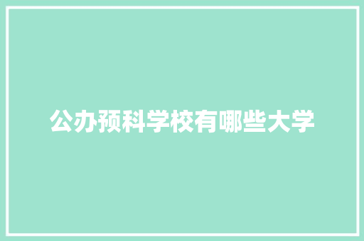 公办预科学校有哪些大学