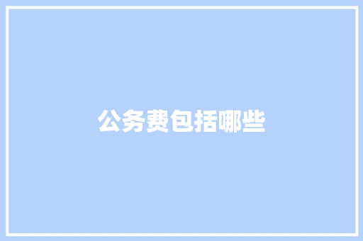 公务费包括哪些