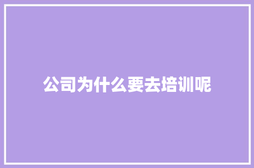 公司为什么要去培训呢