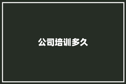 公司培训多久