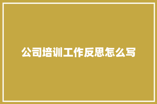 公司培训工作反思怎么写