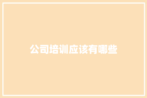 公司培训应该有哪些