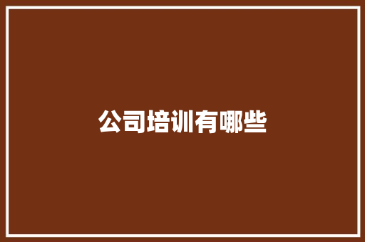 公司培训有哪些