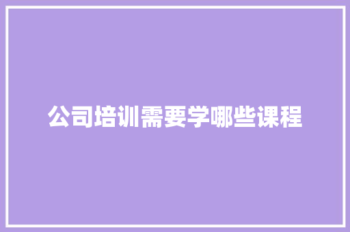 公司培训需要学哪些课程