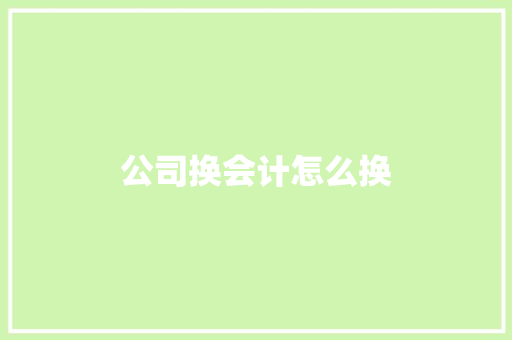 公司换会计怎么换