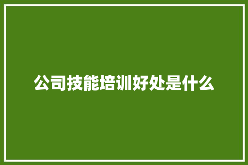 公司技能培训好处是什么