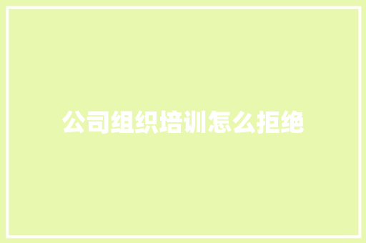 公司组织培训怎么拒绝