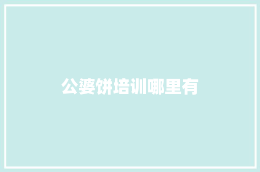 公婆饼培训哪里有