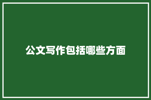 公文写作包括哪些方面