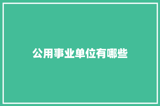 公用事业单位有哪些