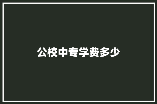 公校中专学费多少