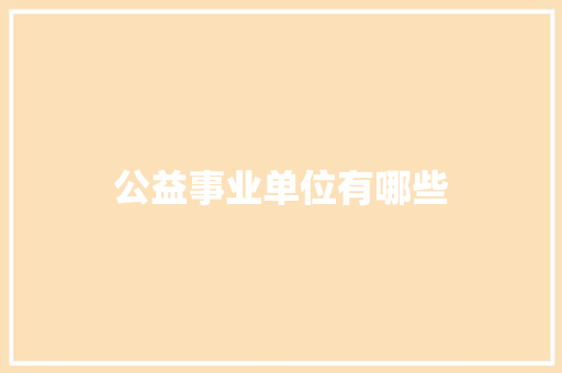 公益事业单位有哪些