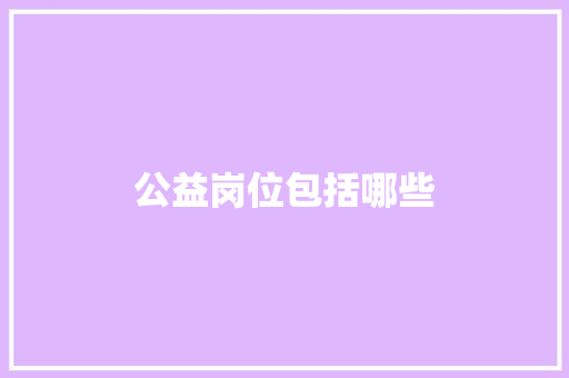 公益岗位包括哪些