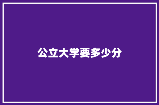 公立大学要多少分