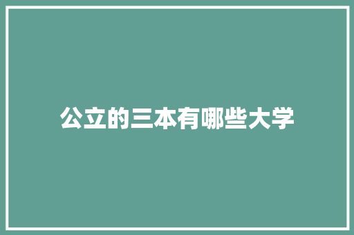 公立的三本有哪些大学