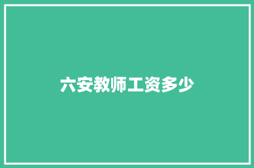 六安教师工资多少