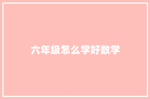 六年级怎么学好数学