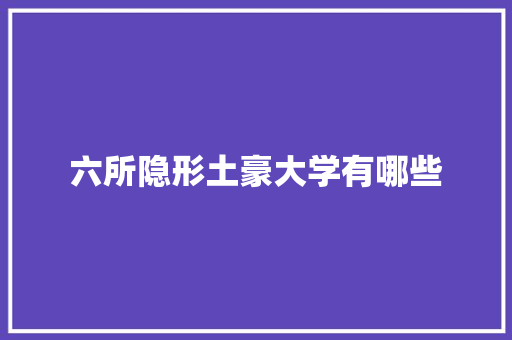 六所隐形土豪大学有哪些