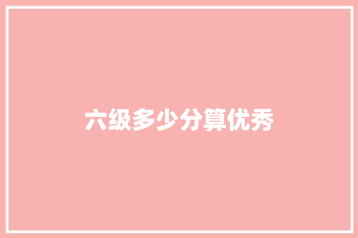 六级多少分算优秀