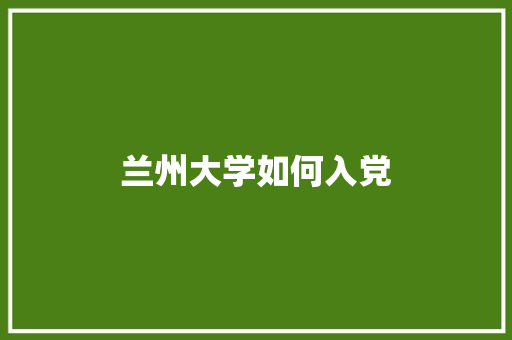 兰州大学如何入党