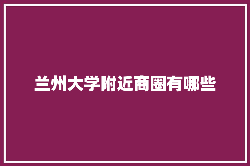 兰州大学附近商圈有哪些