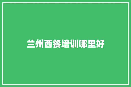 兰州西餐培训哪里好