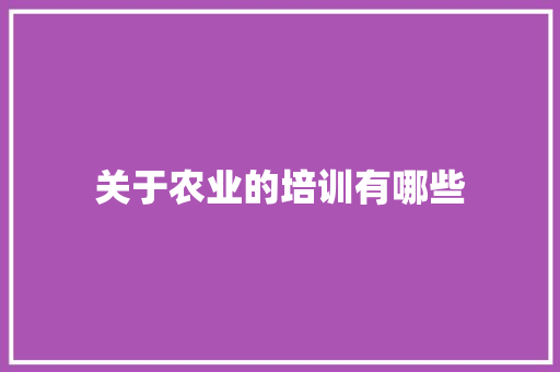 关于农业的培训有哪些
