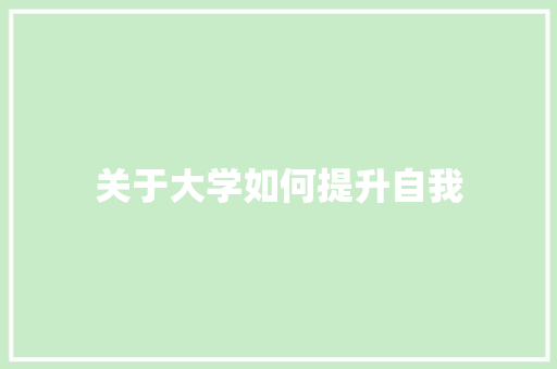 关于大学如何提升自我