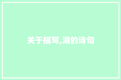 关于描写,湖的诗句