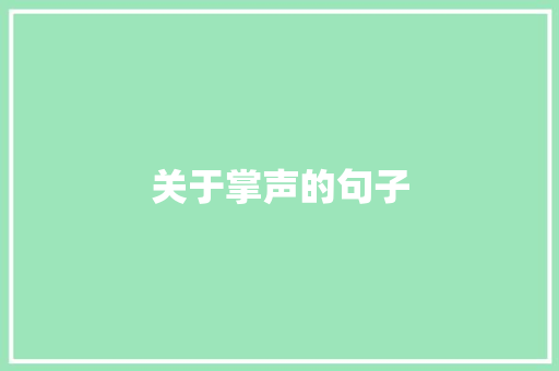 关于掌声的句子
