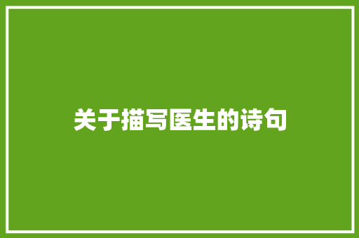 关于描写医生的诗句