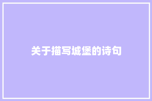 关于描写城堡的诗句