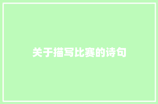 关于描写比赛的诗句