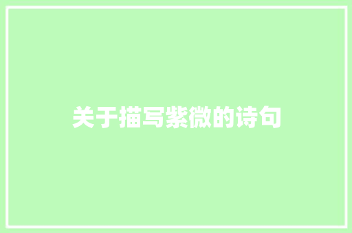 关于描写紫微的诗句