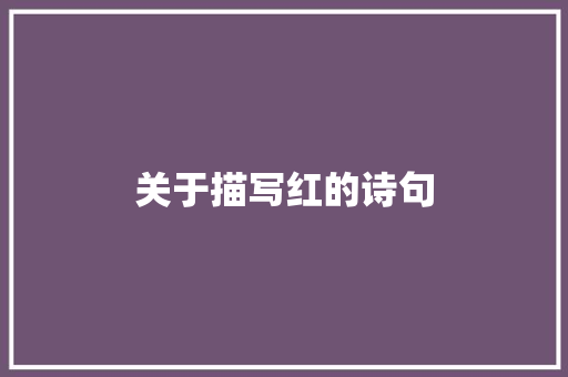 关于描写红的诗句