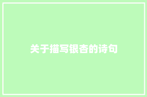关于描写银杏的诗句