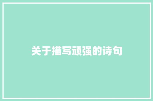 关于描写顽强的诗句