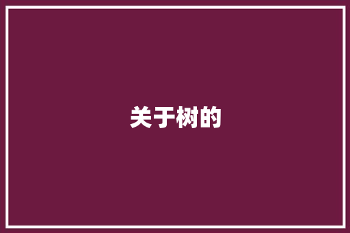 关于树的