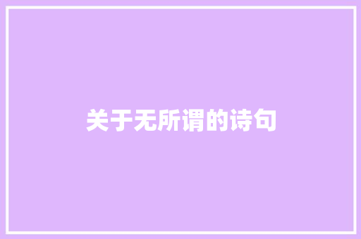 关于无所谓的诗句