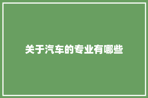 关于汽车的专业有哪些