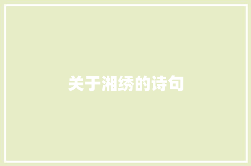关于湘绣的诗句