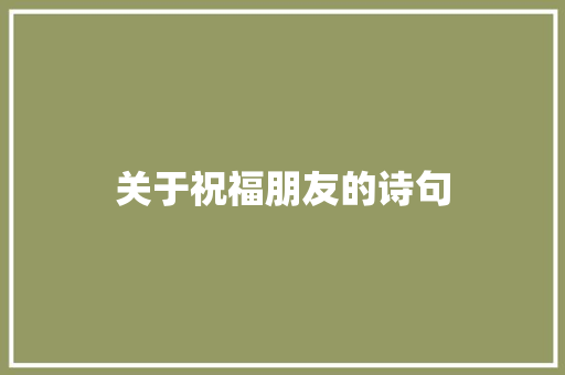 关于祝福朋友的诗句
