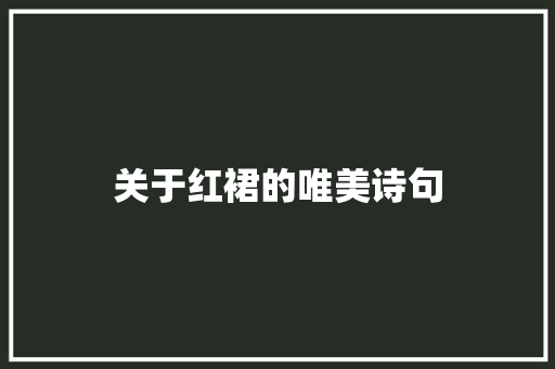 关于红裙的唯美诗句