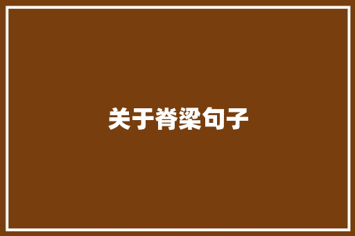 关于脊梁句子