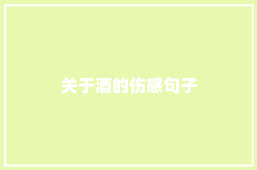 关于酒的伤感句子