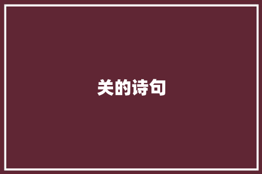 关的诗句