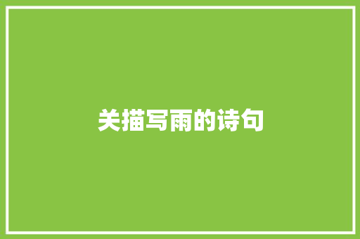 关描写雨的诗句